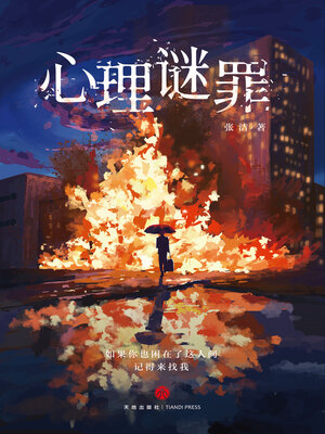 cover image of 心理谜罪